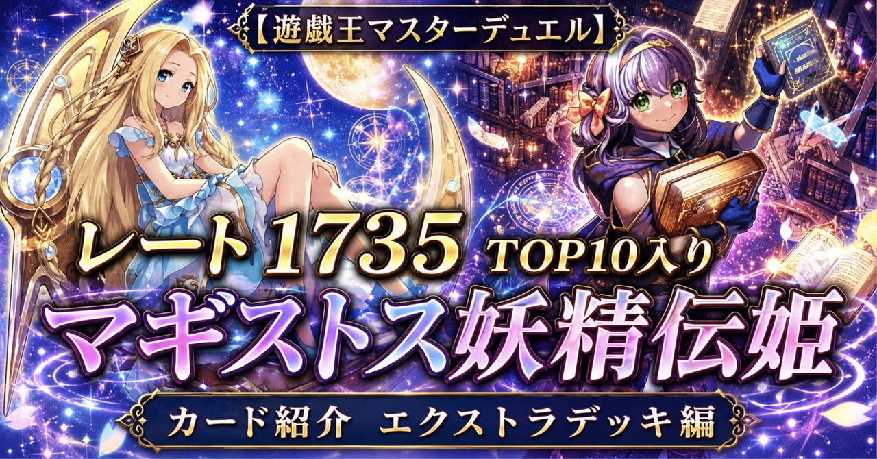 遊戯王マスターデュエル】レート1735 TOP10入り マギストス妖精伝姫