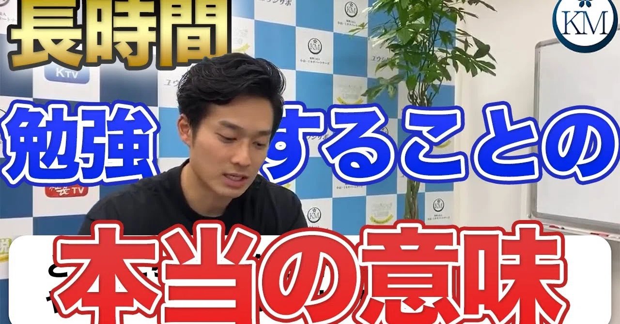 長時間勉強したい」と思った時点で、目的がずれています｜小山晃弘