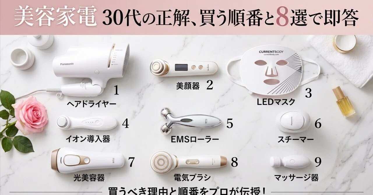 【お買い得】美容家電6種類セット 美容家電30代の正解、買う順番と8選で即答｜ちよ | Webクリエイター