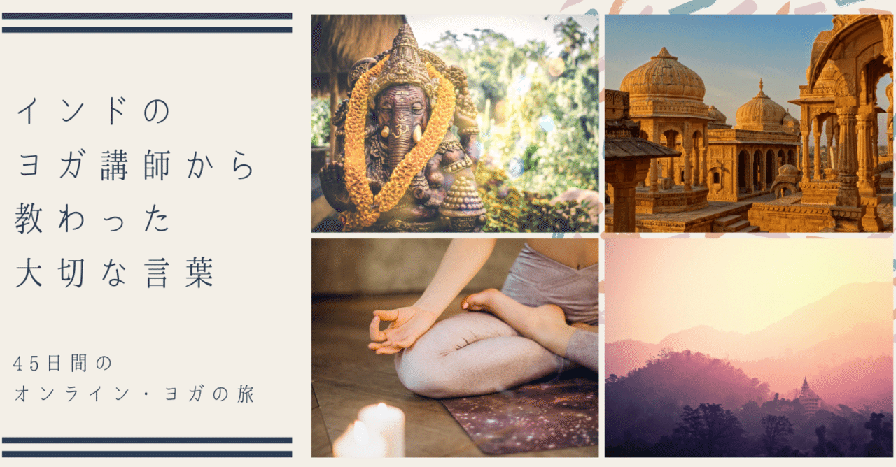 インドのヨガ講師から教わった大切な言葉 45日間オンライン ヨガの旅 実践編 Mami Cantho Note