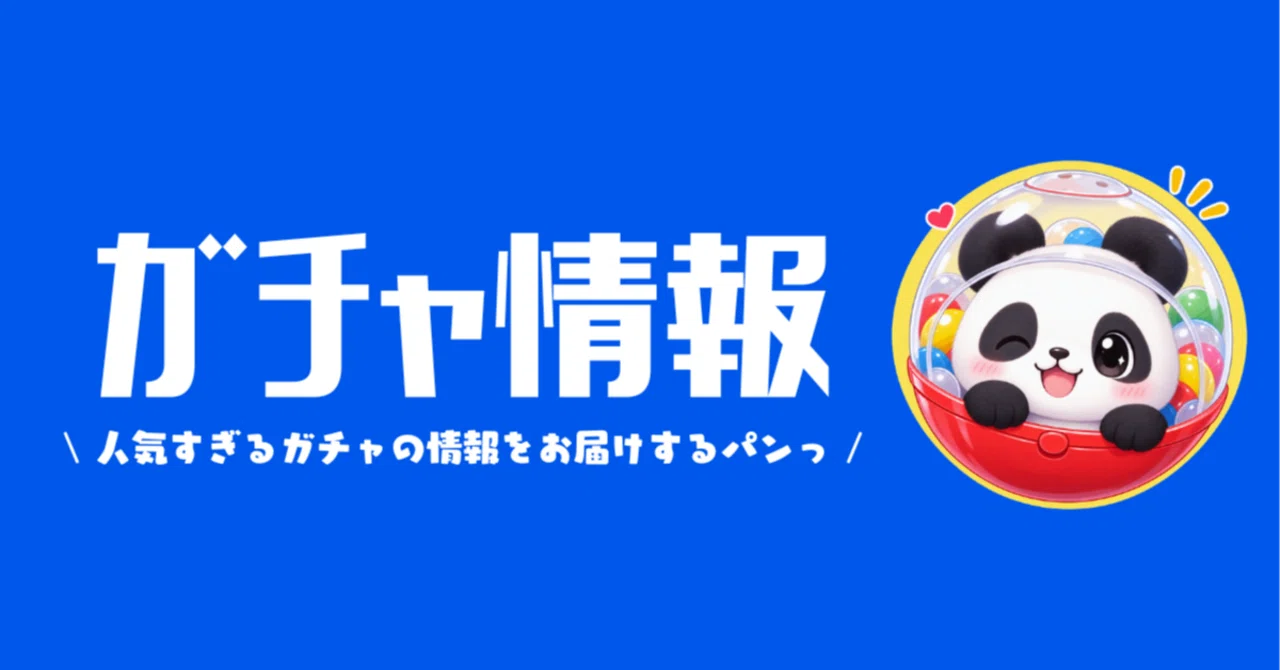 ヨッシー ガチャガチャ 設置場所