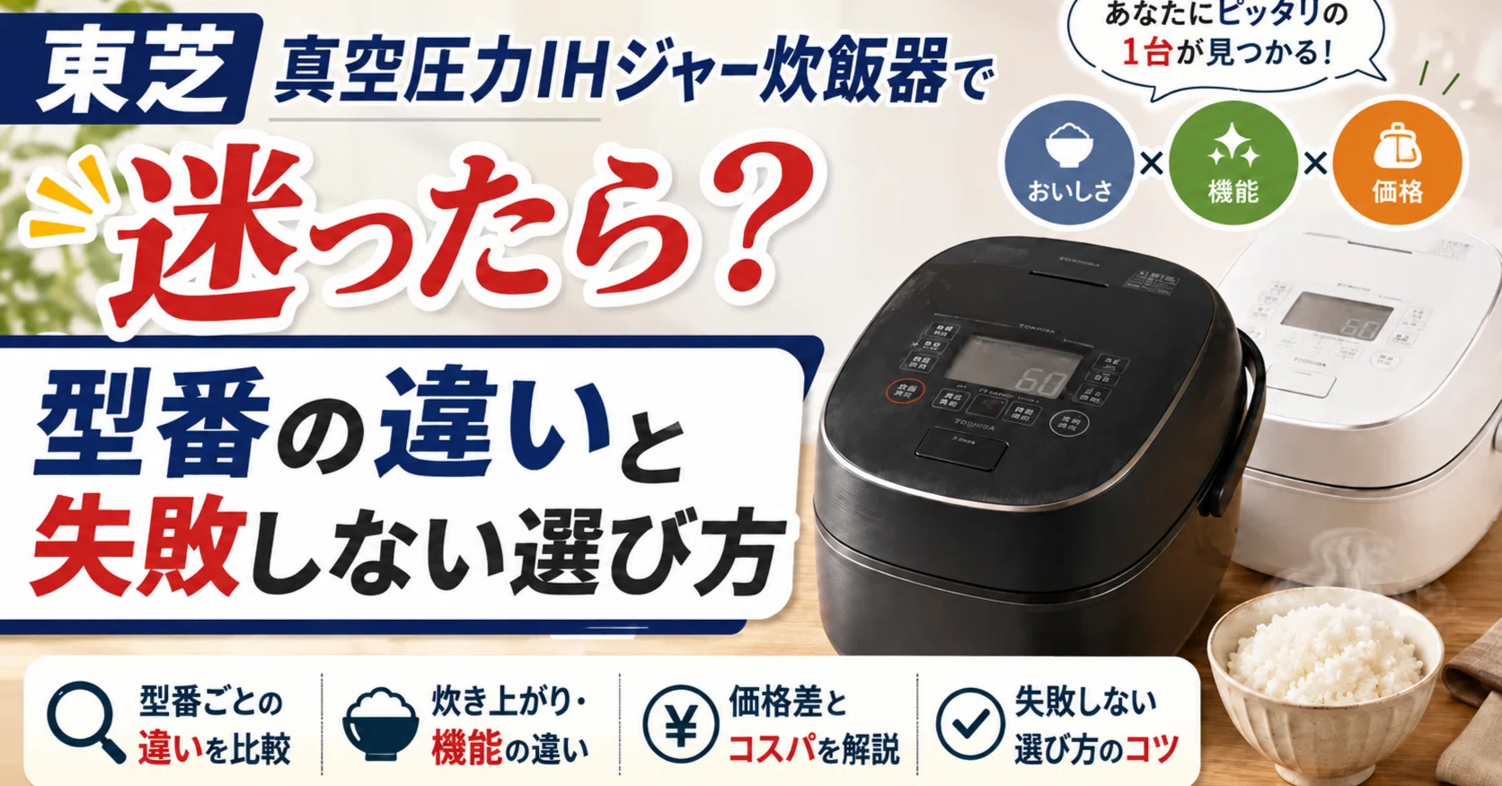 東芝真空圧力IHジャー炊飯器で迷ったら？型番の違いと失敗しない選び方