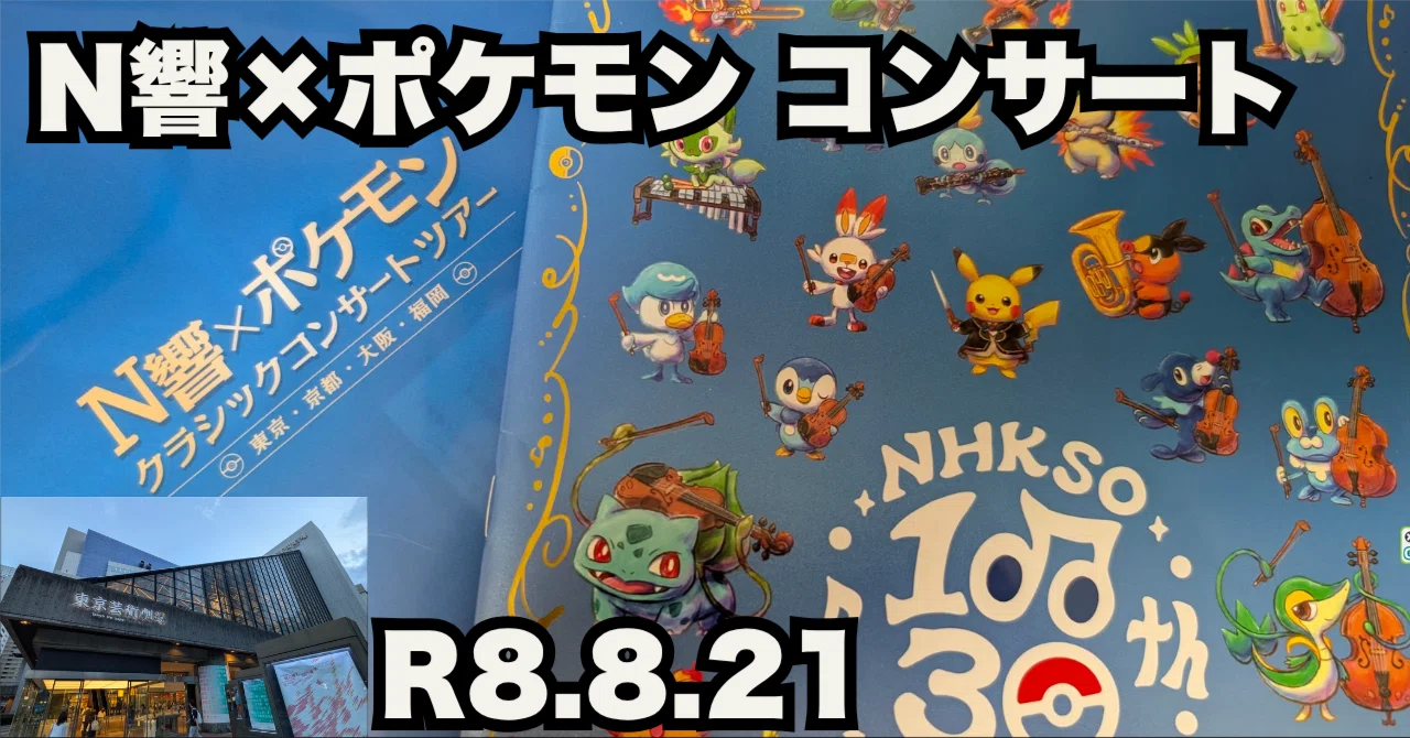 N響×ポケモン クラシックコンサート：それぞれの人生に入り込んでいる