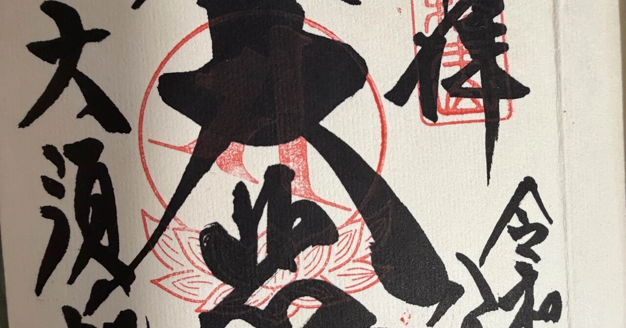 【特級呪物】場を清め神仏との繋がりを深める祈祷太鼓　曰く付き　縁起物　開運　交信 まるでフェス！？大須観音の「太鼓と炎」のご祈祷が凄すぎて魂揺さぶら