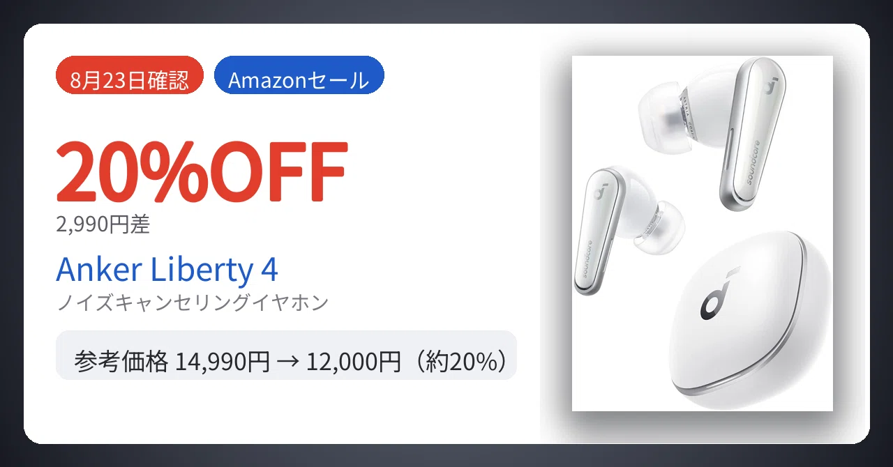 8月23日確認】2,990円差。Anker Soundcore Liberty 4が20%安い｜Yu-ga