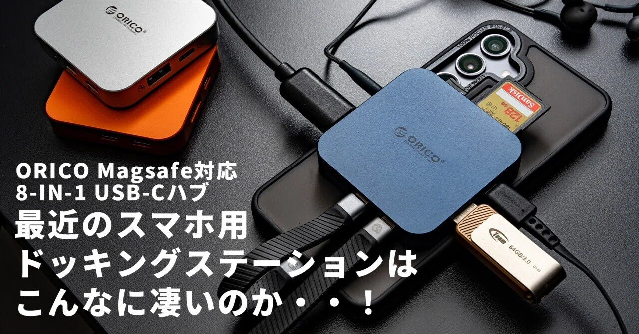 【ほぼ新品】ドッキングステーション+SSDリーダー ORICO 8-IN-1 スマホ用ドッキングステーション | M.2 2230 NVMe ケース