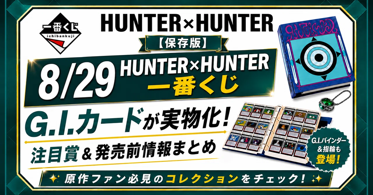 保存版】8/29 HUNTER×HUNTER一番くじ｜G.I.カードが実物化！注目賞