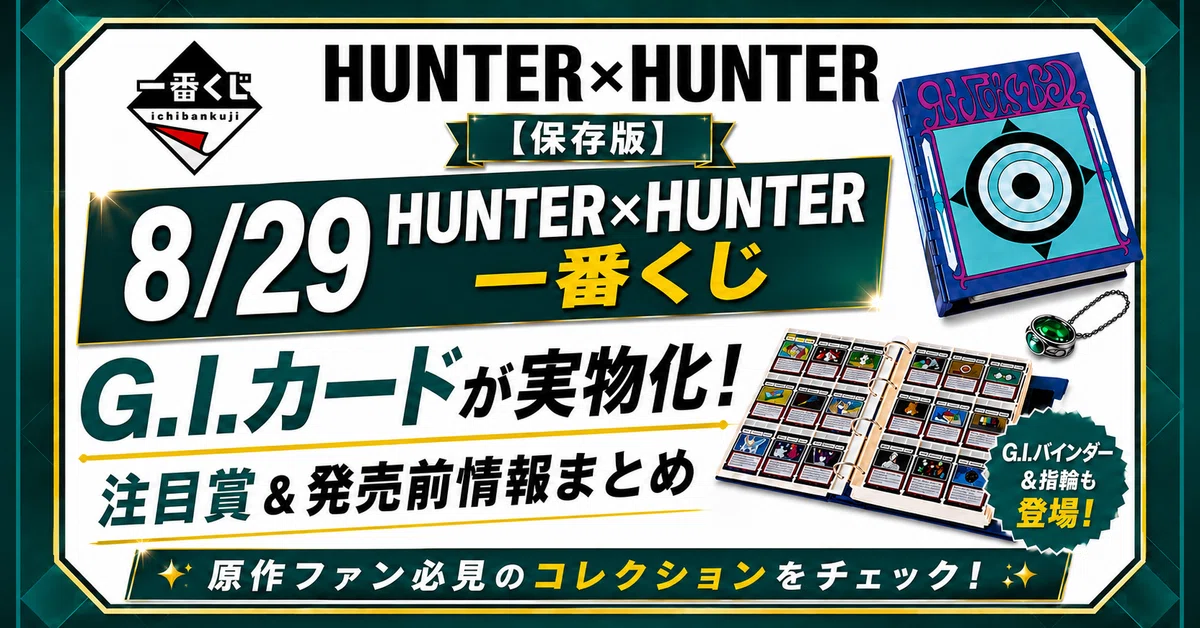 保存版】8/29 HUNTER×HUNTER一番くじ｜G.I.カードが実物化！注目賞
