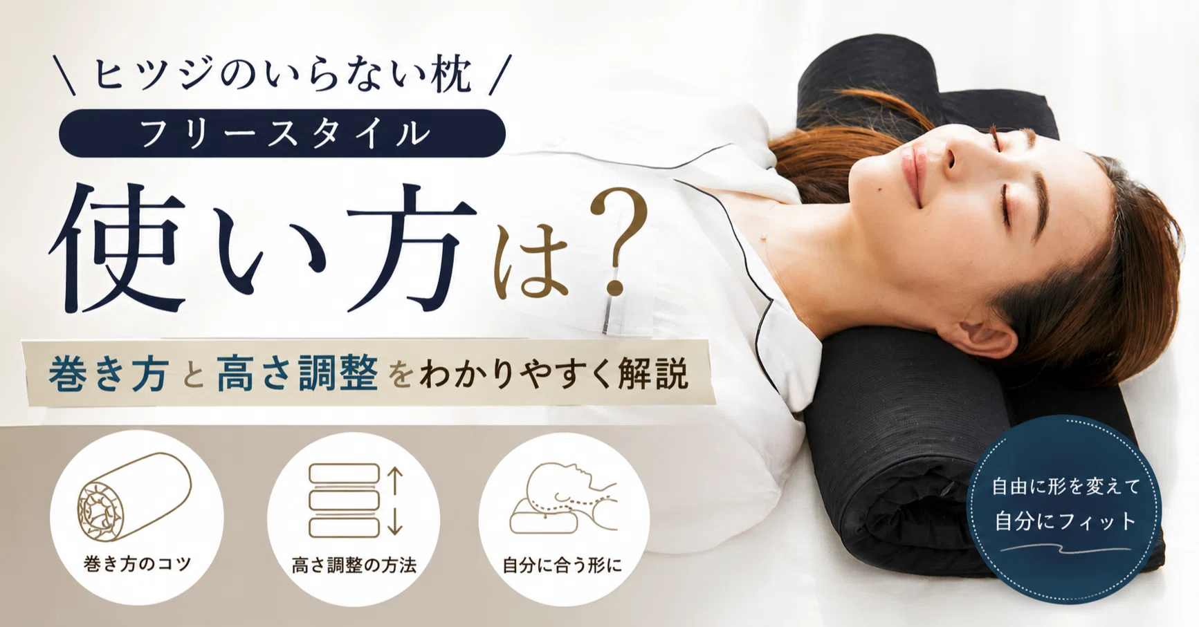 ヒツジのいらない枕 フリースタイルの使い方は？巻き方と高さ調整を