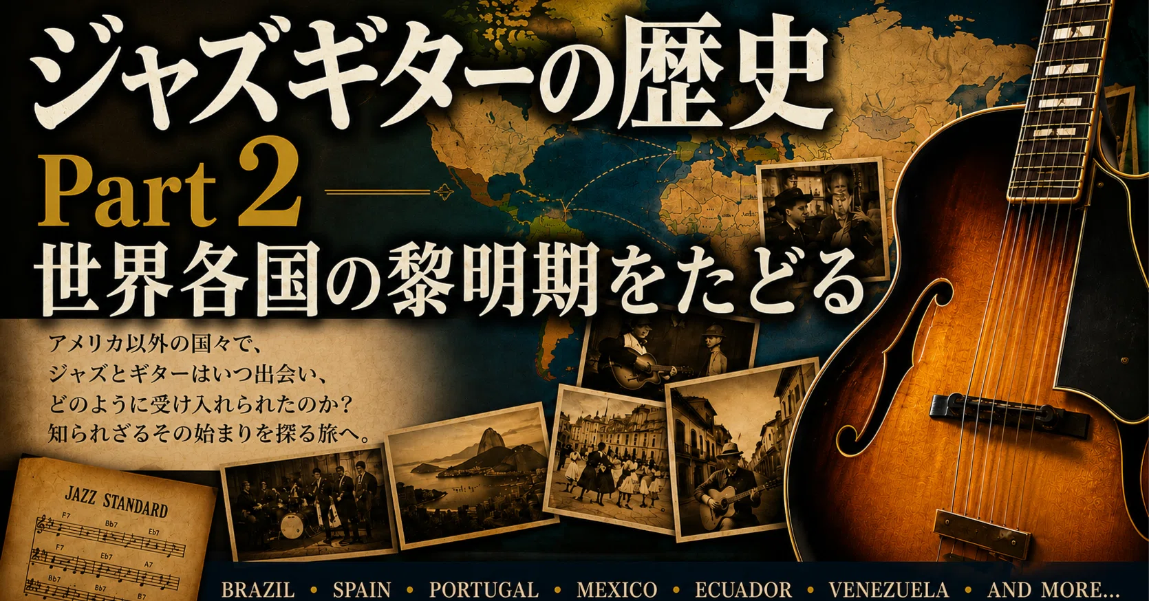 ジャズギターの歴史 Part 2 ― 世界各国の黎明期をたどる｜Guitar