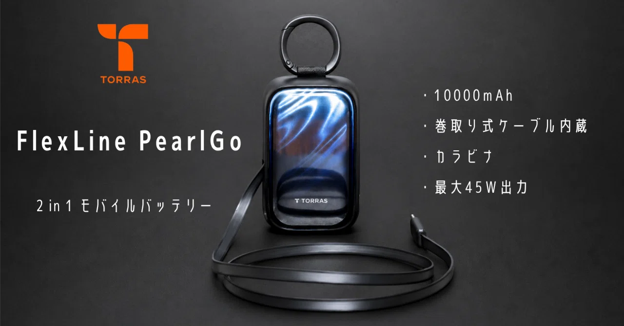 TORRAS PearlGo 2in1 モバイルバッテリー カラビナ付き TORRAS FlexLine PearlGo 2in1 モバイルバッテリーをレビュー【PR