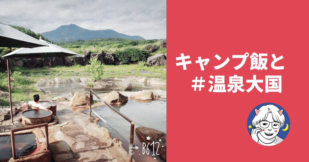 キャンプ飯 と推し温泉10 温泉大国 Jun Ikematsu 池松潤 Note キャンプ飯 と推し温泉10 温泉大国 Jun Ikematsu 池松潤 Note