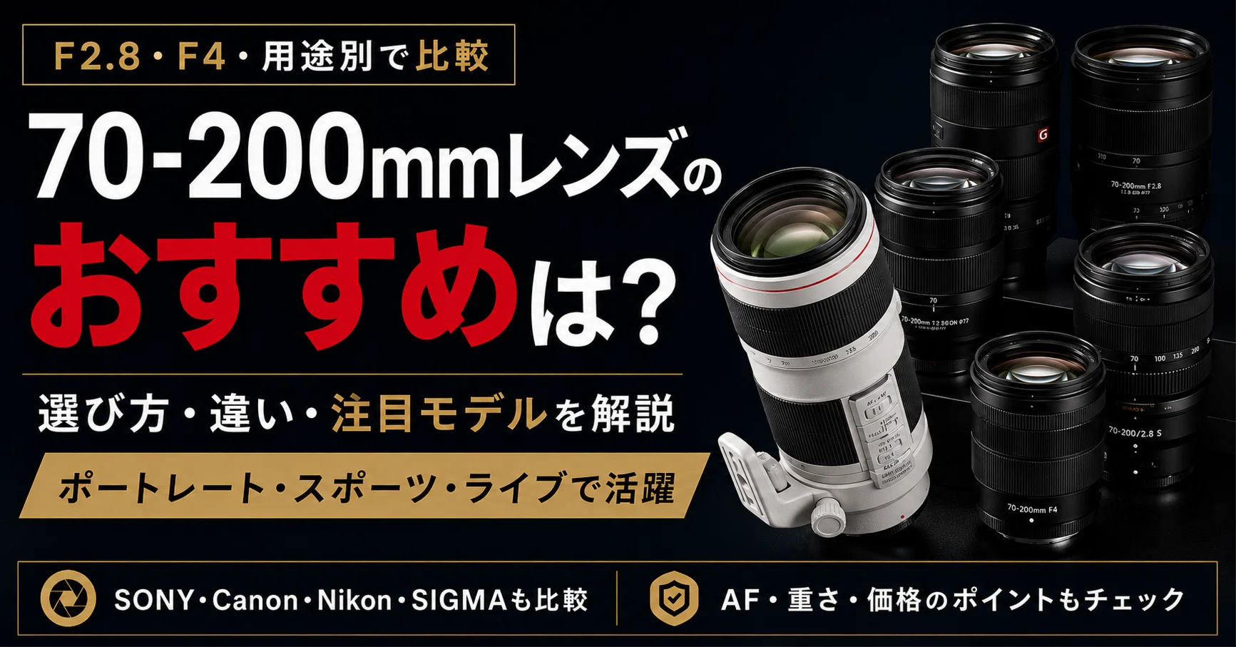 70-200mmレンズおすすめ12選｜F2.8・F4の違いと用途別の選び方を解説