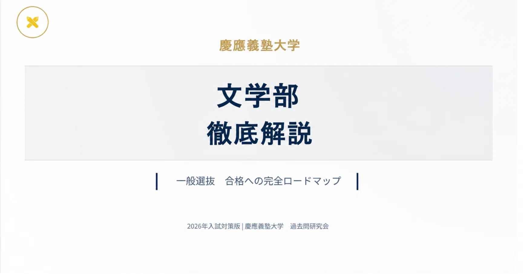 2026年 慶應義塾大学×文学部【徹底解説】一般選抜｜受験対策｜過去問