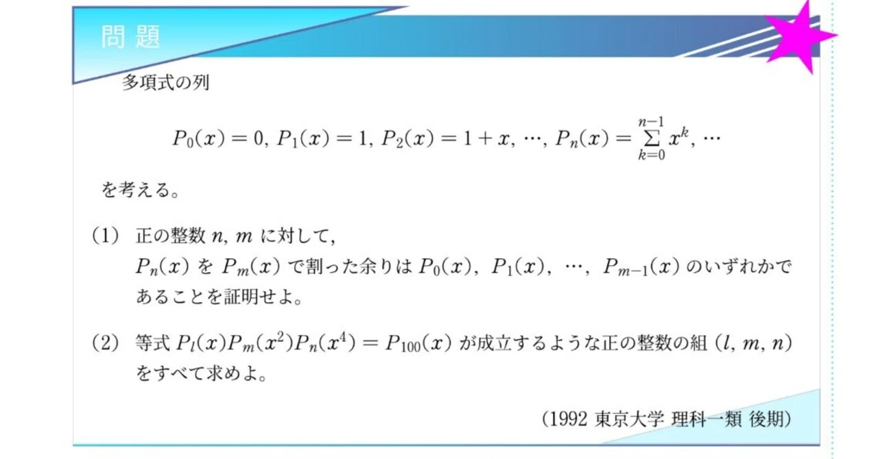 入試問題解説】第009回 1992東京大学理科Ⅰ類後期 〜多項式の割り算と