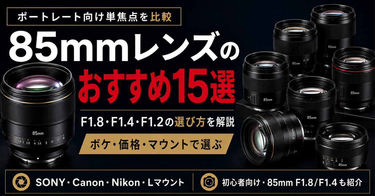 85mmレンズおすすめ15選｜ポートレート向け単焦点レンズの選び方を解説