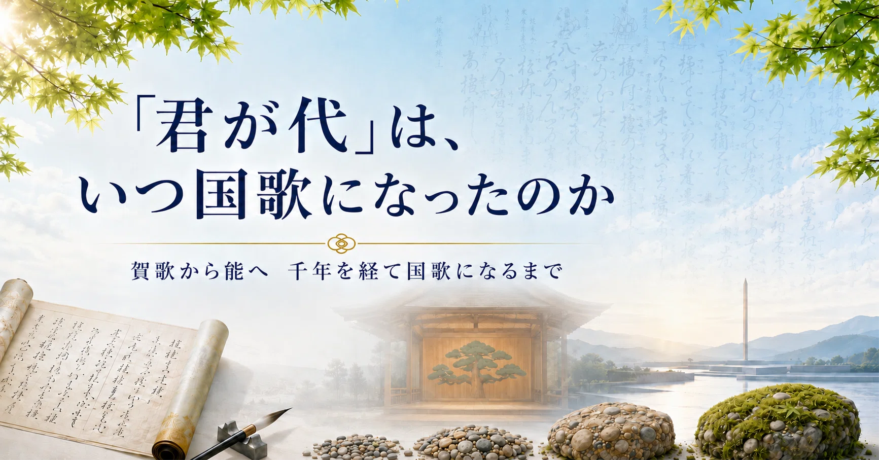 君が代」は、いつ国歌になったのか｜森澤勇司