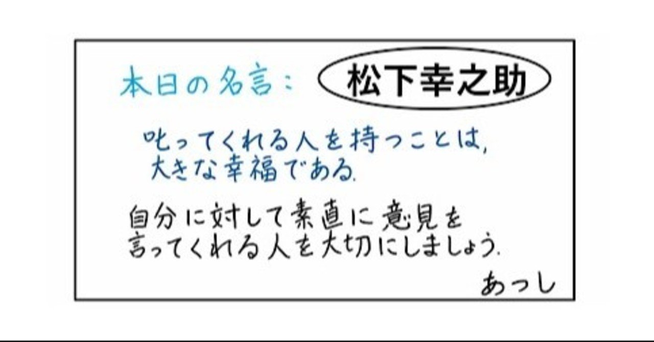本日の名言 松下幸之助 07 18 あつし 定年コンサルタントを目指しチャレンジする人 Note 本日の名言 松下幸之助 07 18 あつし 定年コンサルタントを目指しチャレンジする人 Note