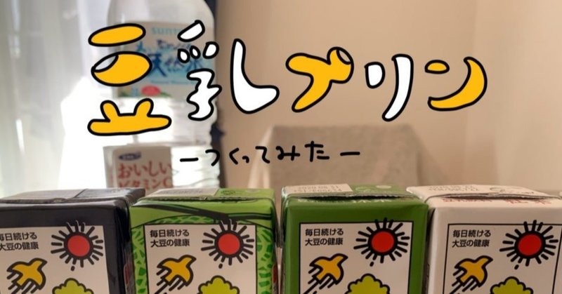 痩せられない女 お前が豆乳プリンか Mari Note