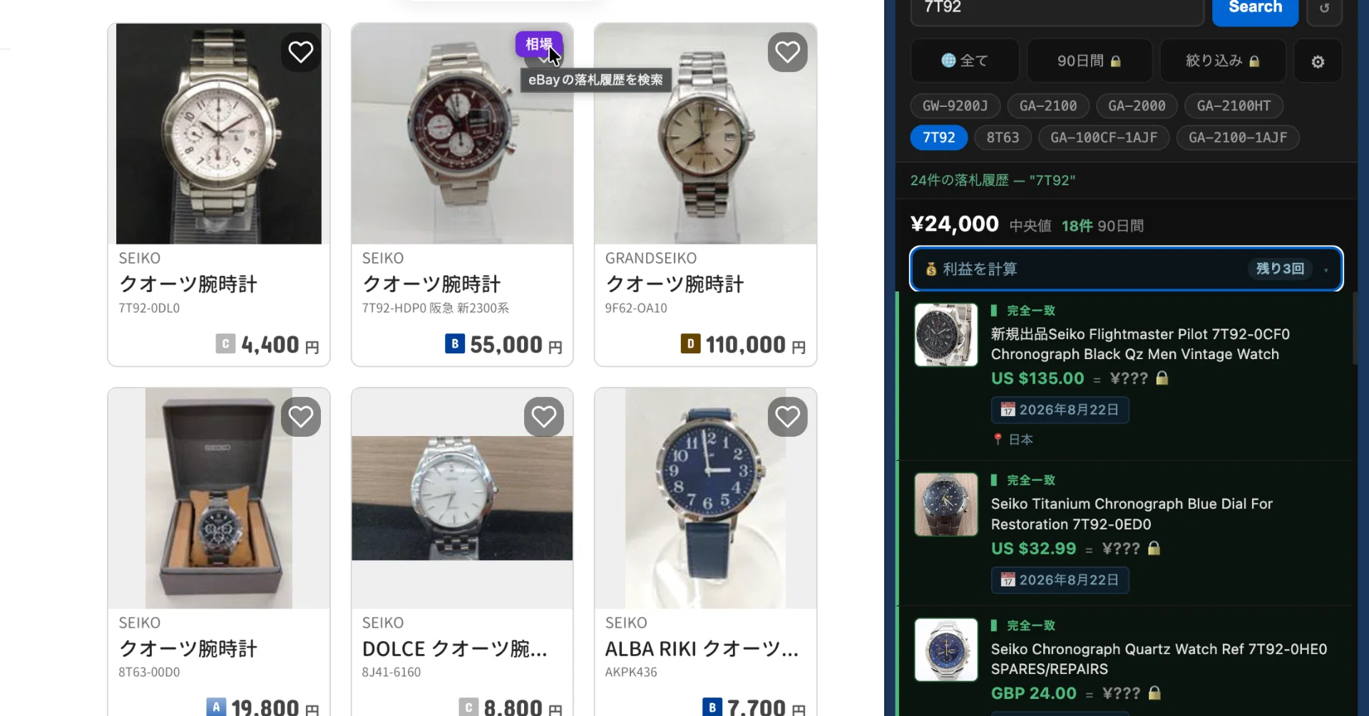 eBay便利ツール QuickSoldCheck v3.0.0 を公開|Dartmass|eBay腕時計輸出 eBay便利ツール QuickSoldCheck v3.0.0 を公開|Dartmass|eBay腕時計輸出