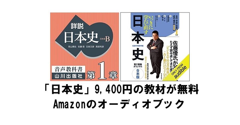 日本史は無料オーディオブックで勉強！山川やおすすめの10冊を紹介(Amazon Audible）