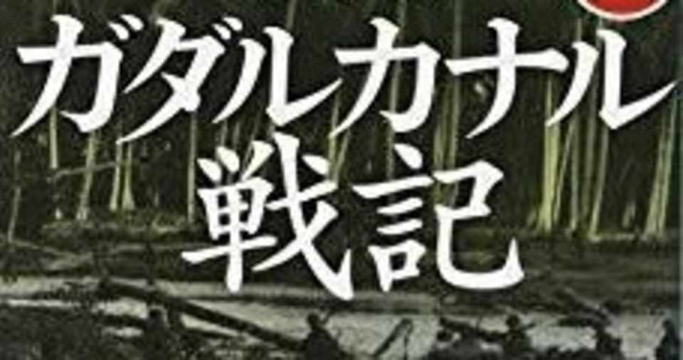 ガダルカナルの戦いとコロナとの戦い 安倍政権失敗の本質 アルキメデス岡本 Lsri Note