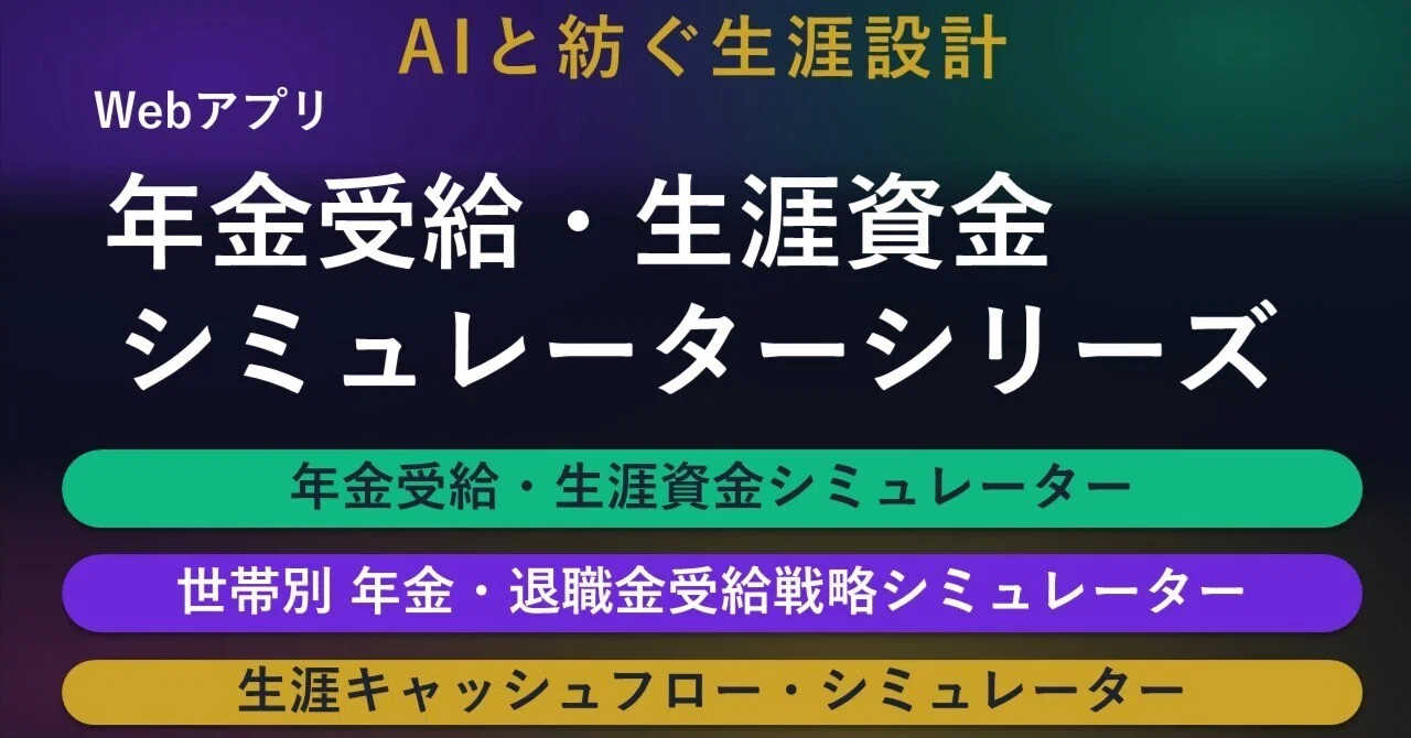 年金受給・生涯資金シミュレーターシリーズ(webアプリ公開場)|2525LTV