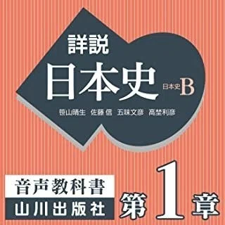 日本史は無料オーディオブックで勉強！山川やおすすめの10冊を紹介