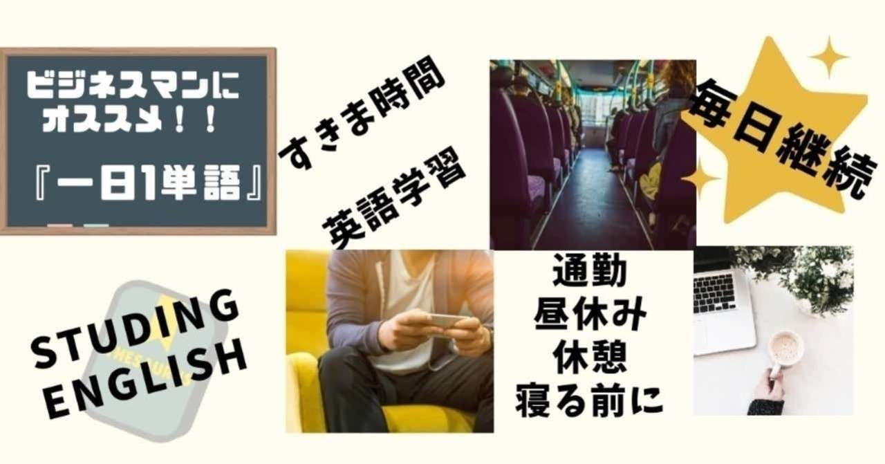 ビジネスマン必見 すきま時間におすすめ英語学習 一日1単語 87日目 つかっち Note