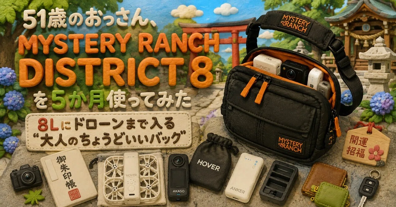 51歳のおっさん、MYSTERY RANCH「DISTRICT 8」を5か月使ってみた｜8Lに