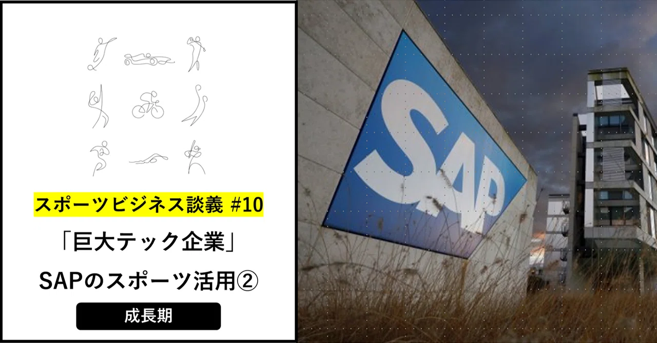 巨大テック企業 sapのスポーツ活用 成長期 池田寛人 ファンベース 金融 note