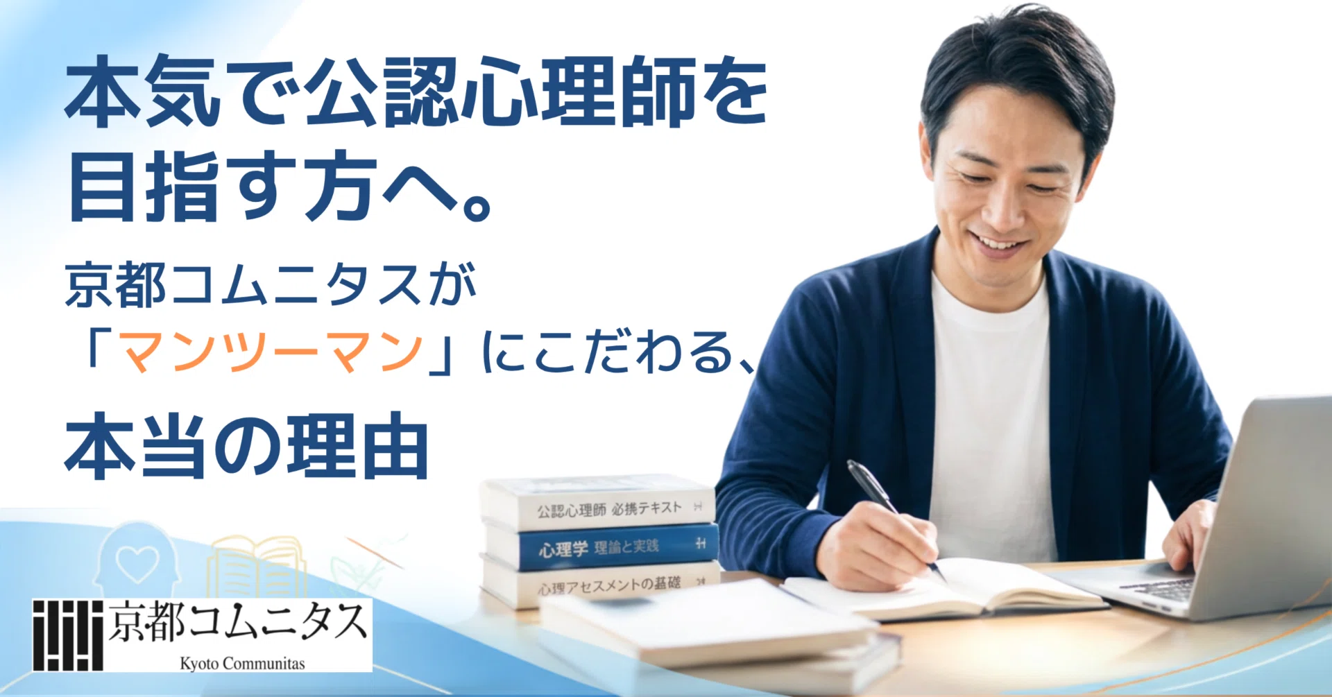 🎓 本気で公認心理師を目指す方へ。京都コムニタスが「マンツーマン