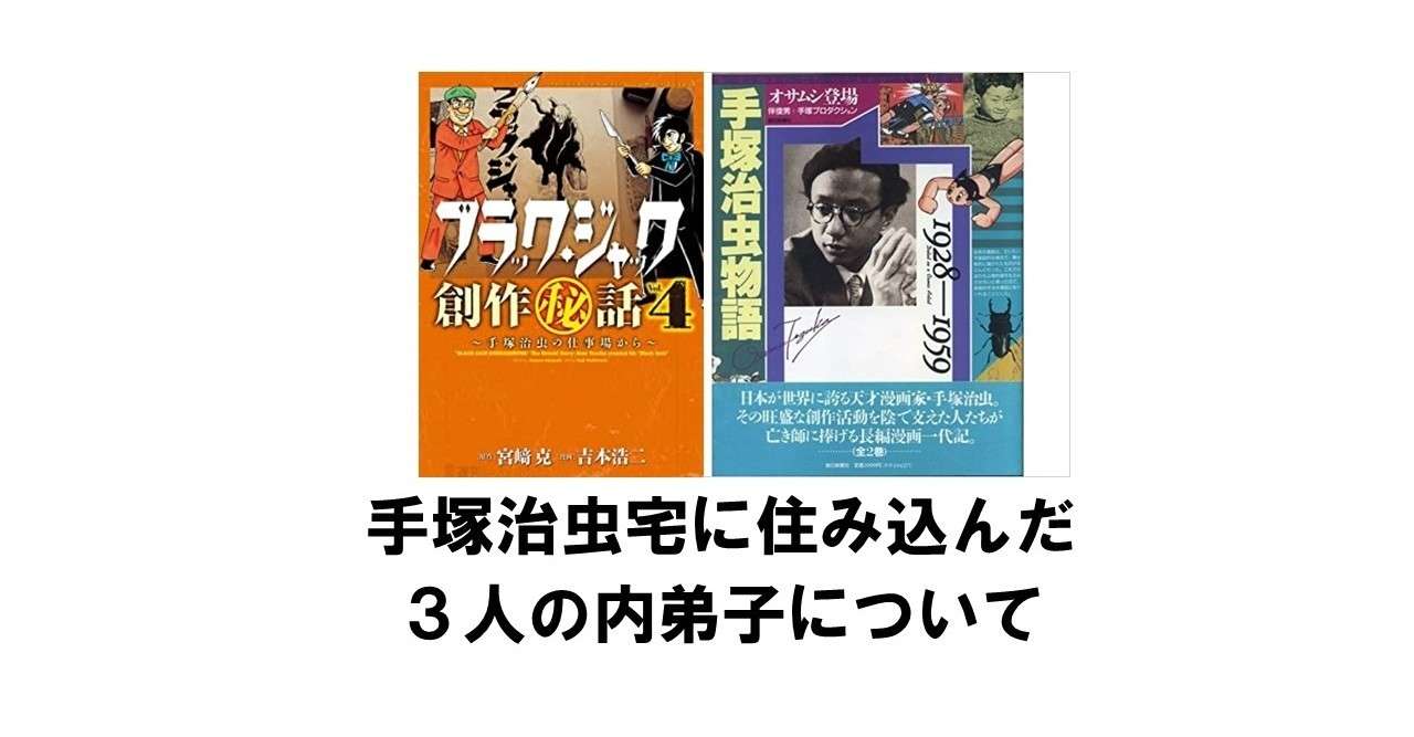 手塚治虫は弟子をとらないが自宅に住み込みのアシスタントがいた りゅういち 出版社へのクモの糸 必ず夢を掴ませる男 上原龍一 Note