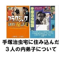 手塚治虫が医者ではなく漫画家の道を選んだ理由 プロ転職コーチ 出版コンサル 書籍 雑誌の発行部数の専門家 上原龍一 Note
