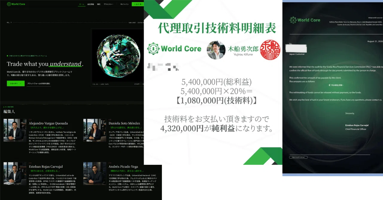 World Core（ワールドコア／world-core.net）架空詐欺プロジェクト