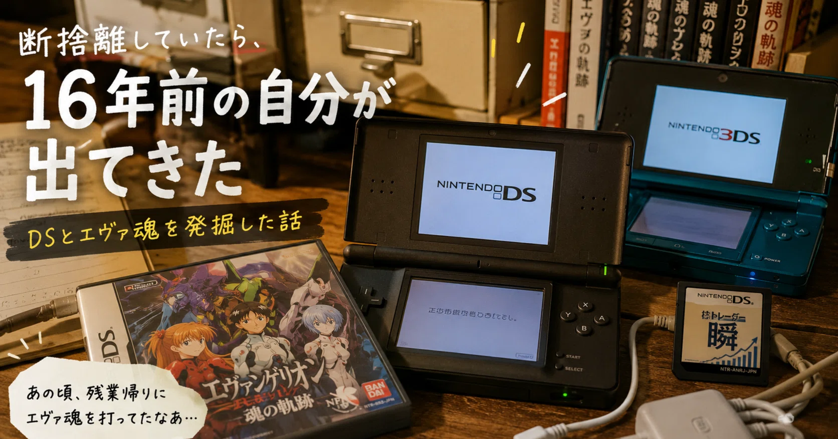 断捨離していたら、16年前の自分が出てきた――DSとエヴァ魂を発掘した話