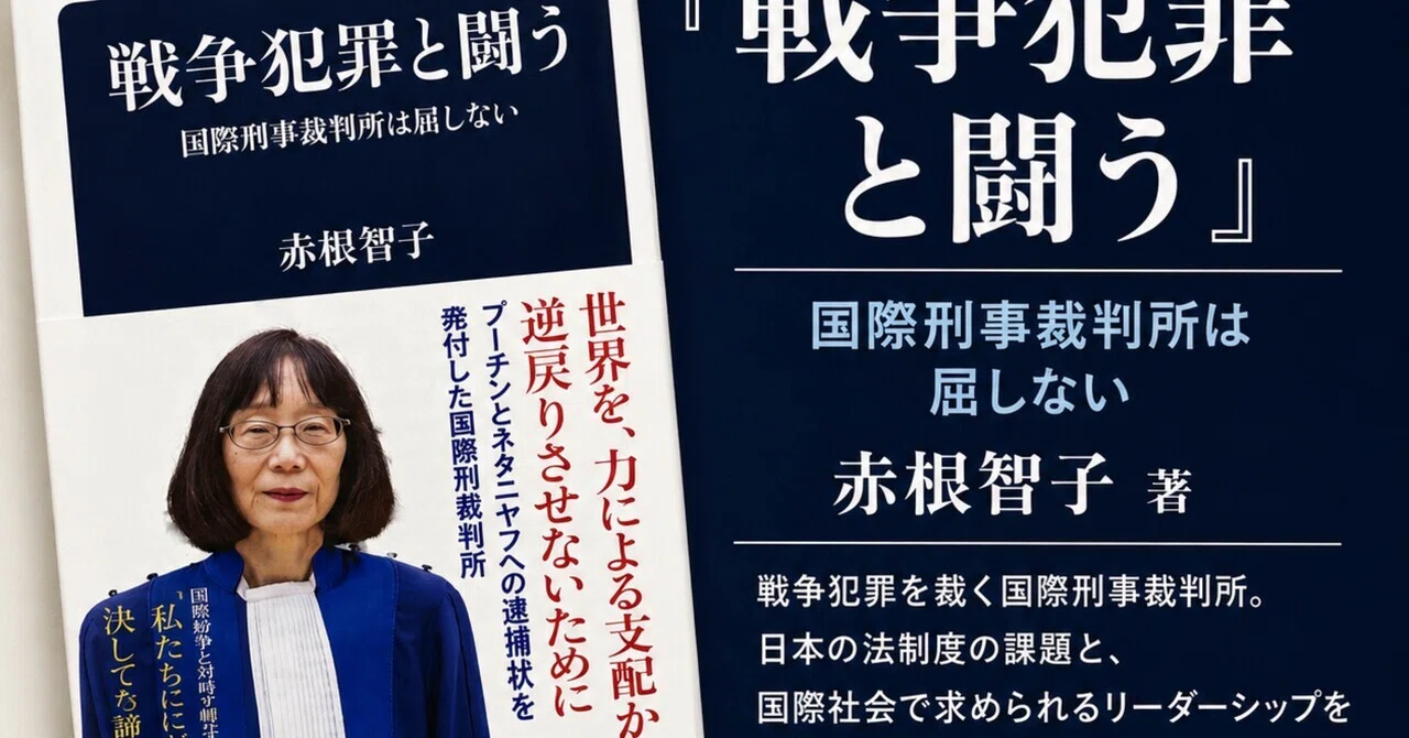 ICC赤根所長の手記から、法律の底力、日本人らしいリーダーシップを学ぶ