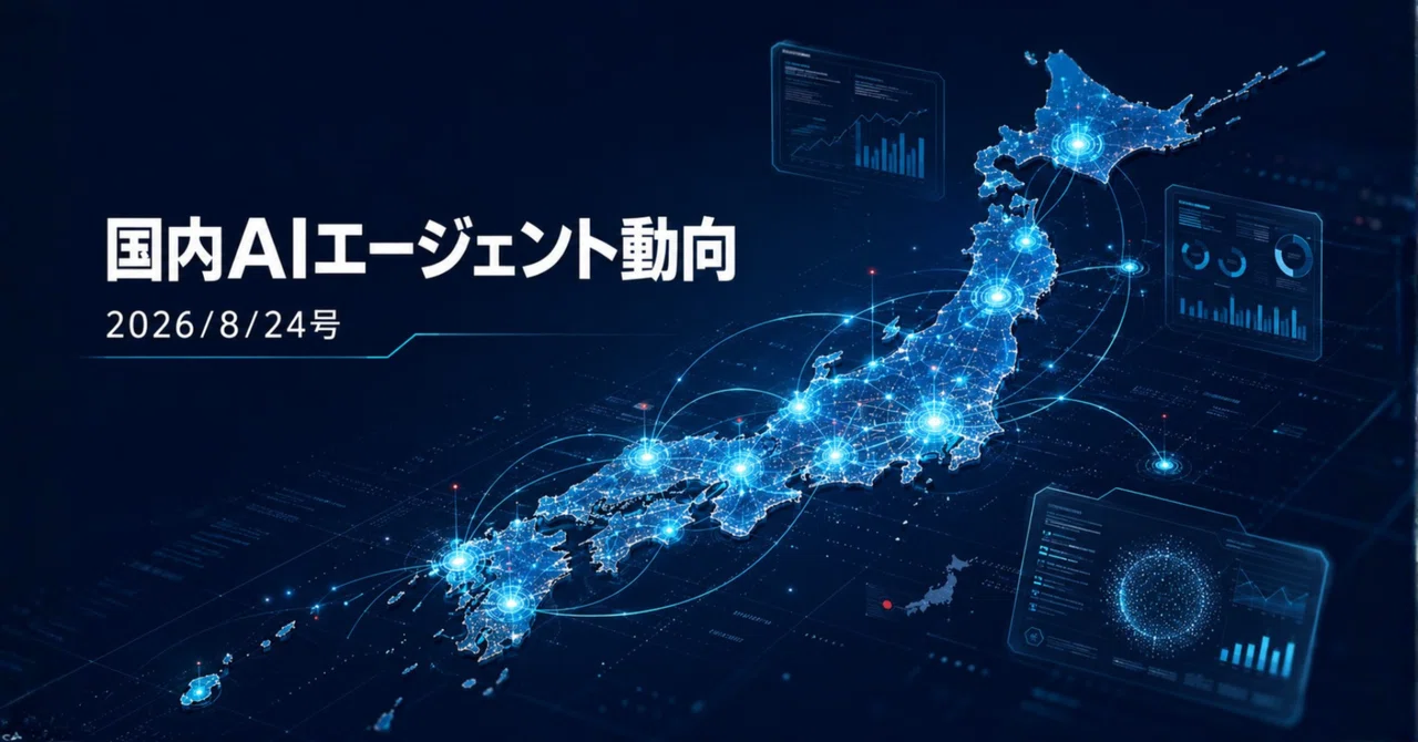 国内AIエージェント動向(2026/8/24号)|Yasuhito Morimoto