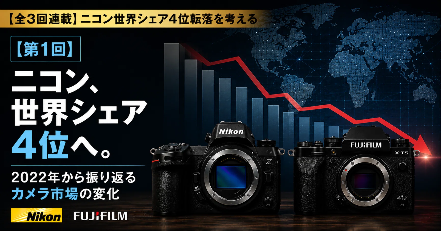 第1回】ニコン、世界シェア4位へ。2022年から振り返るカメラ市場の変化