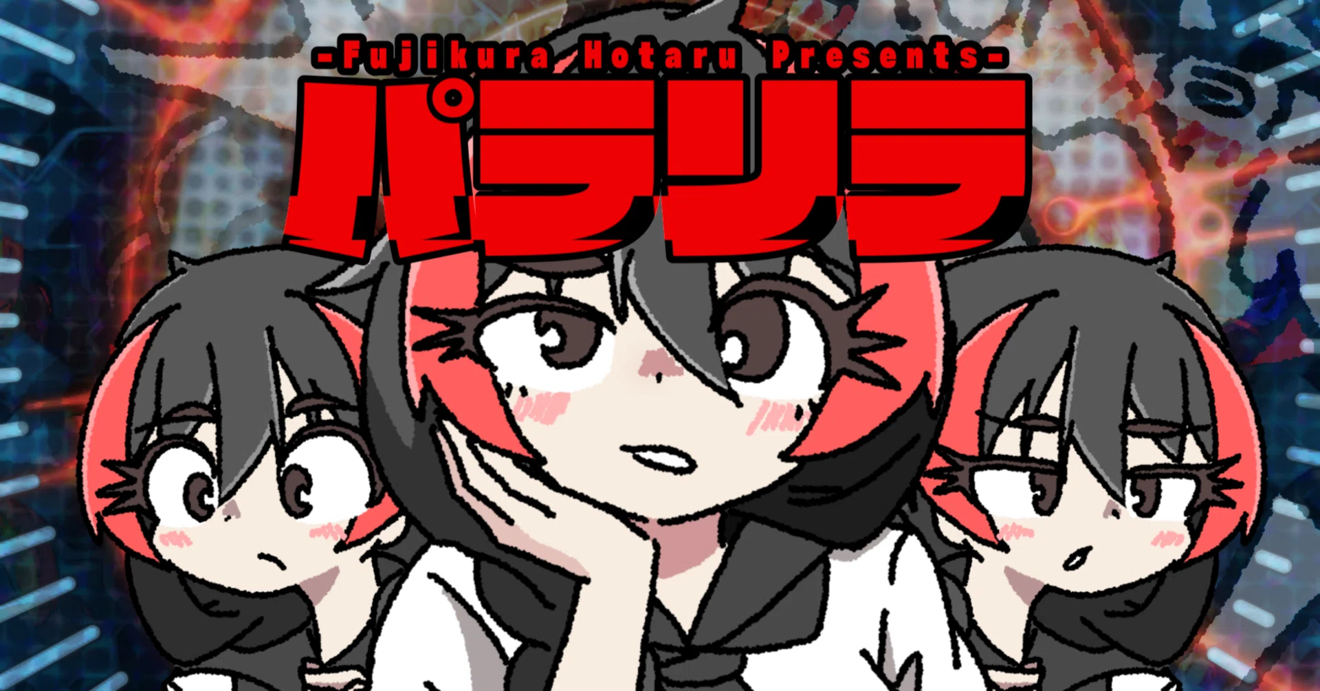 音楽】新曲投稿しました。-『パラリラ』の裏話-｜藤倉ほたる@ほたるび