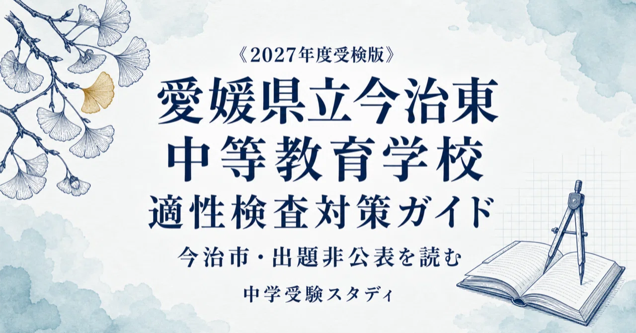 愛媛県立今治東中等教育学校】適性検査対策ガイド〔2027年度受検
