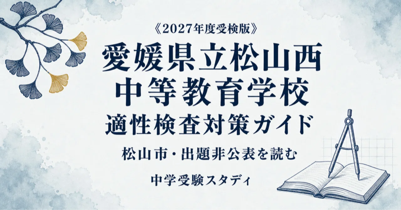 愛媛県立松山西中等教育学校】適性検査対策ガイド〔2027年度受検