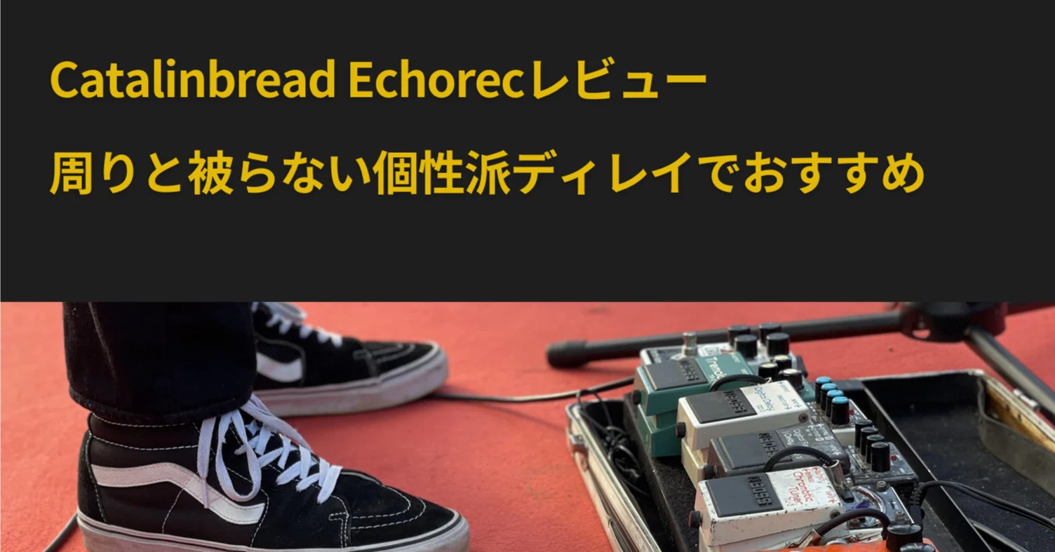 Catalinbread Echorecレビュー｜周りと被らない個性派ディレイで