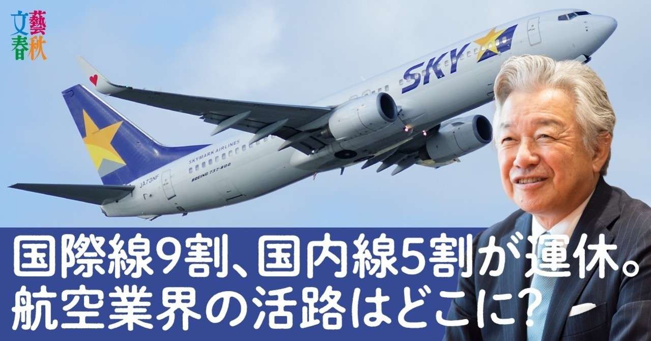 コロナ禍で航空業界の地図が変わる スカイマーク会長が描く 日本の空 の未来 文藝春秋digital