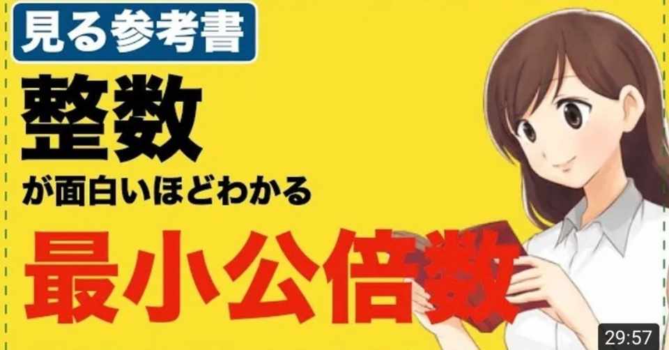 最大公約数と最小公倍数 オモワカ整数 4 全21回 数学専門塾met Note