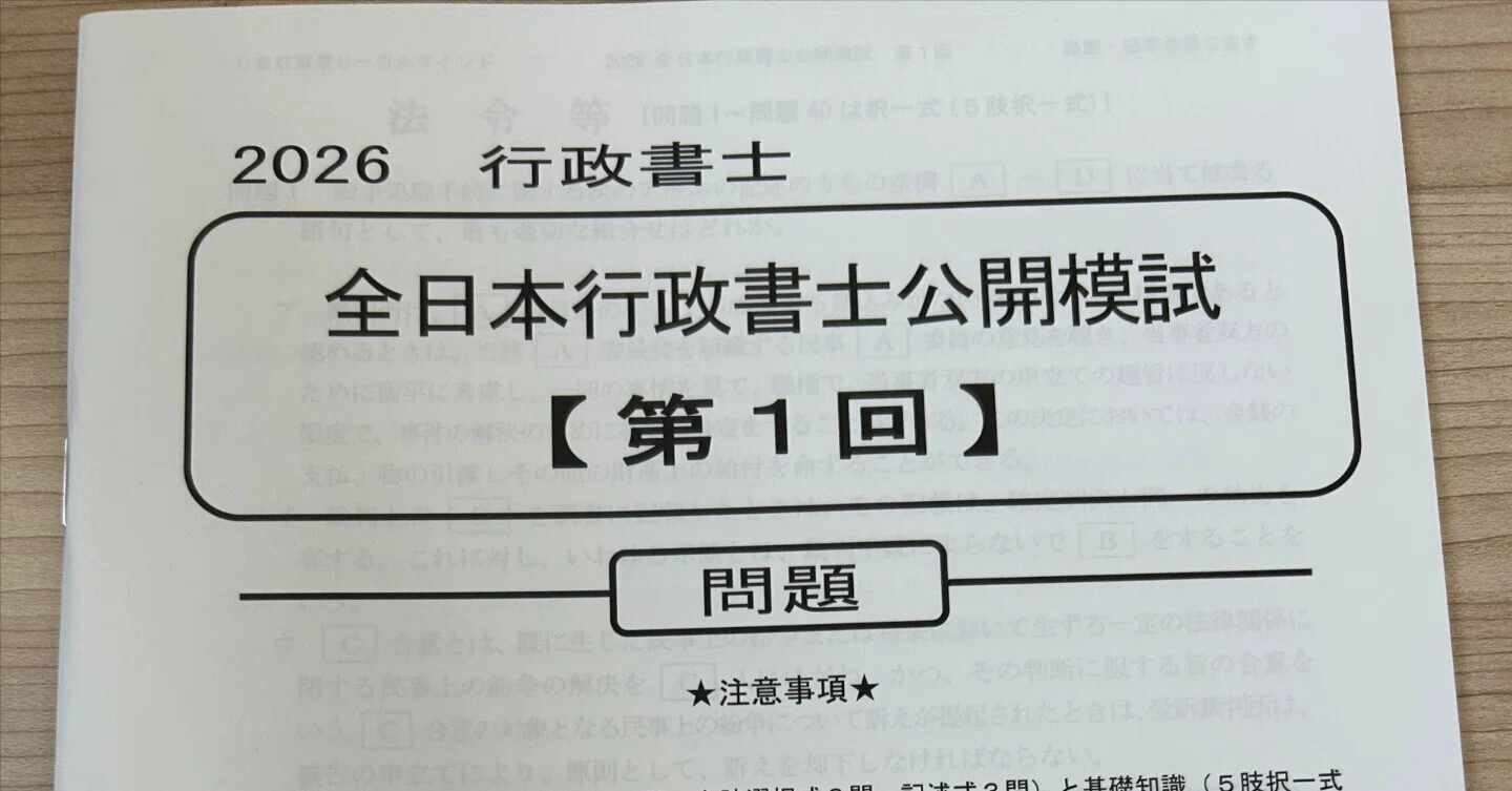 全日本行政書士公開模試①累計648時間｜中山佐藤