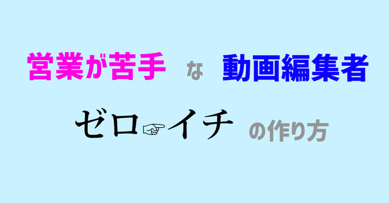 【営業が苦手な方向け】動画編集者ゼロからイチの作り方