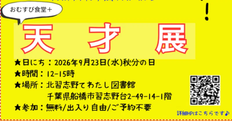 【こども食堂イベント】2026年9月23日（秋分の日）「おむすび食堂＋天才展」を開催します！
