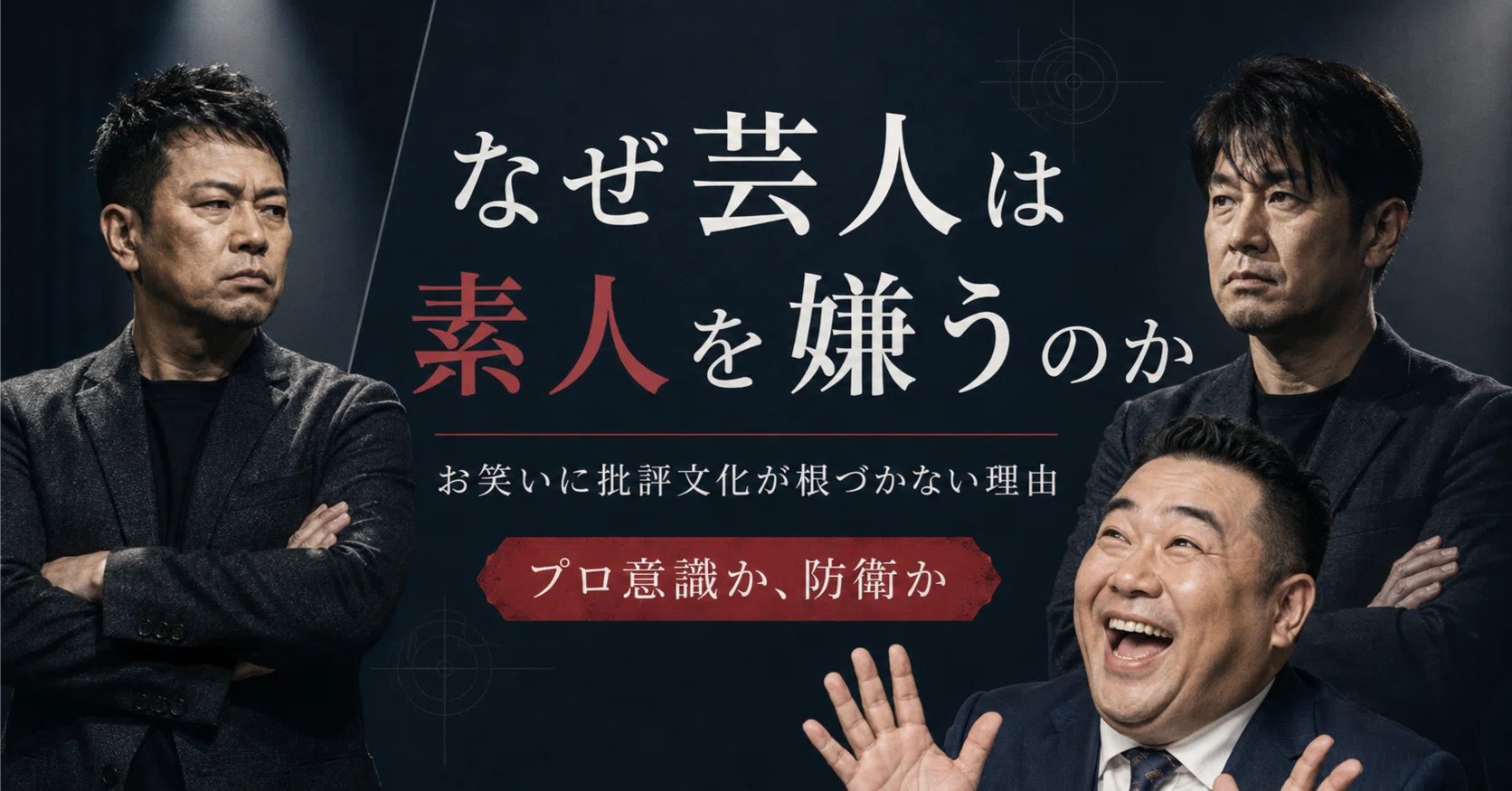 芸能人 一般人 見下し