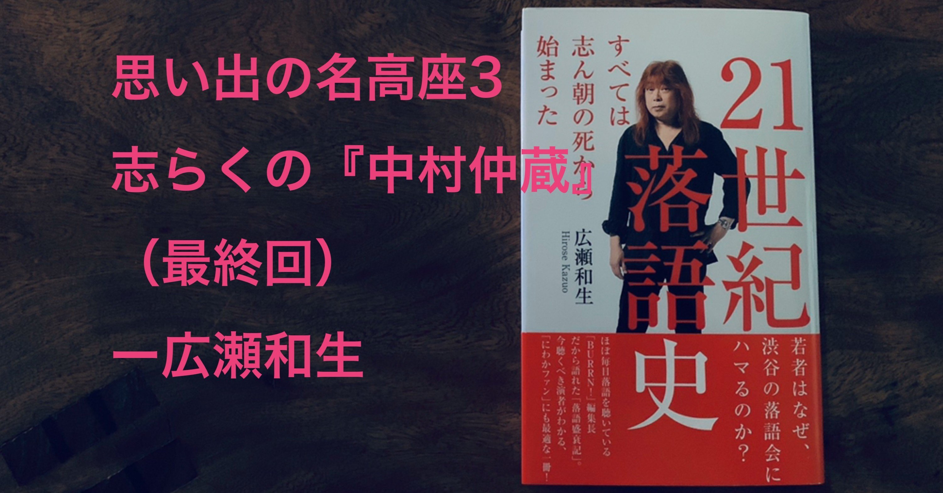 思い出の名高座 立川志らくの 中村仲蔵 最終回 広瀬和生著 ２１世紀落語史 番外編 光文社新書